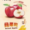 口齒留香蘋果乾