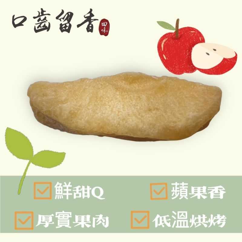 口齒留香蘋果乾