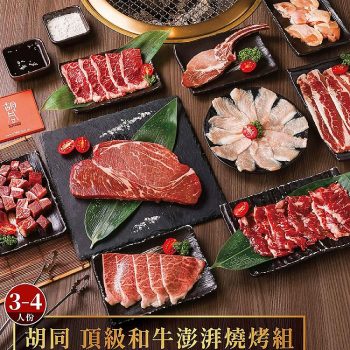 【胡同燒肉】頂級和牛澎湃燒烤組（3 - 4 人份）