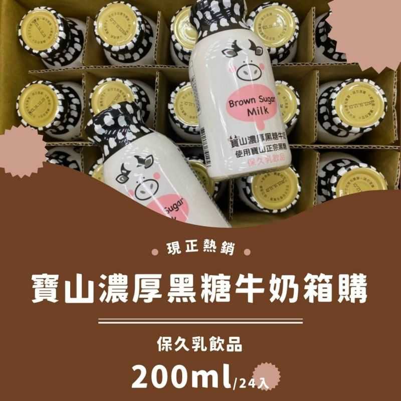 寶山濃厚黑糖牛奶