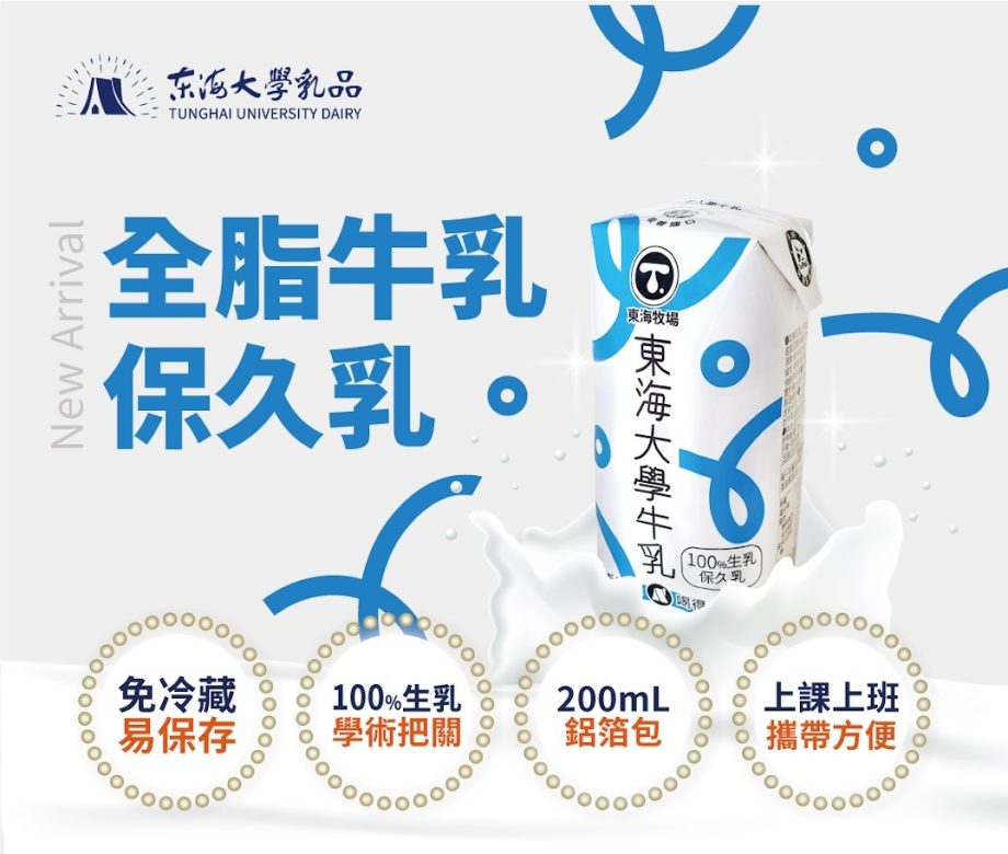 東海大學原味保久乳