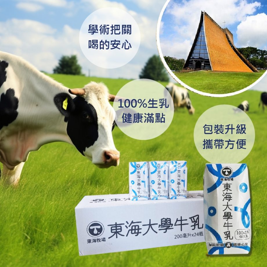 東海大學原味保久乳