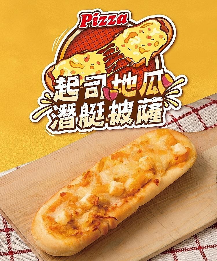 潛艇披薩奶油起司地瓜