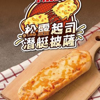 潛艇披薩松露起司 潛艇披薩松露起司