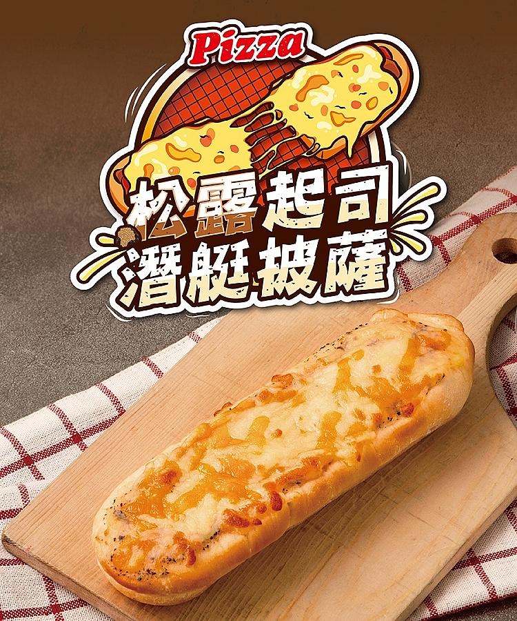 潛艇披薩松露起司