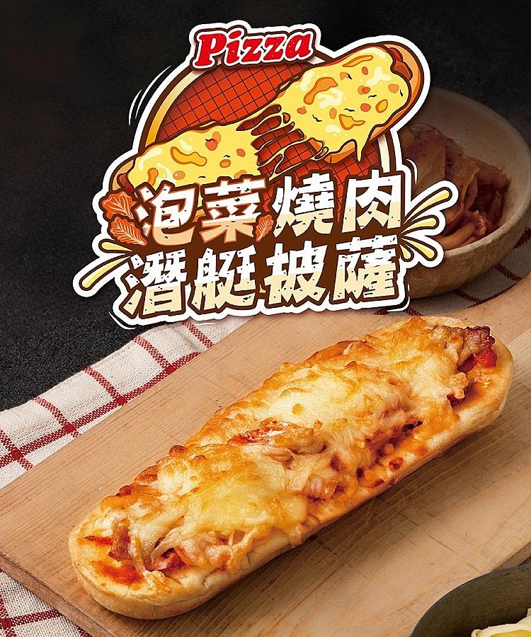 潛艇披薩泡菜燒肉 潛艇披薩泡菜燒肉