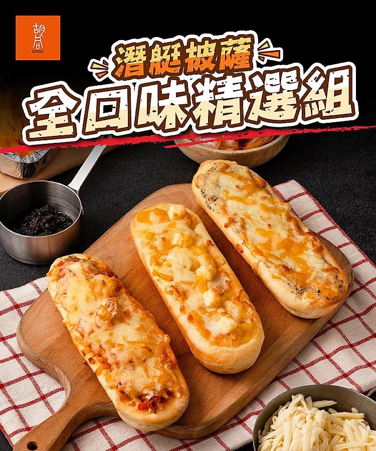 潛艇披薩全口味 潛艇披薩全口味