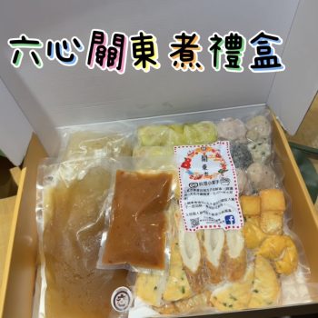 六心關東煮禮盒