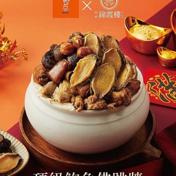 胡同X錦霞樓頂級鮑魚烏蔘佛跳牆 胡同X錦霞樓頂級鮑魚烏蔘佛跳牆