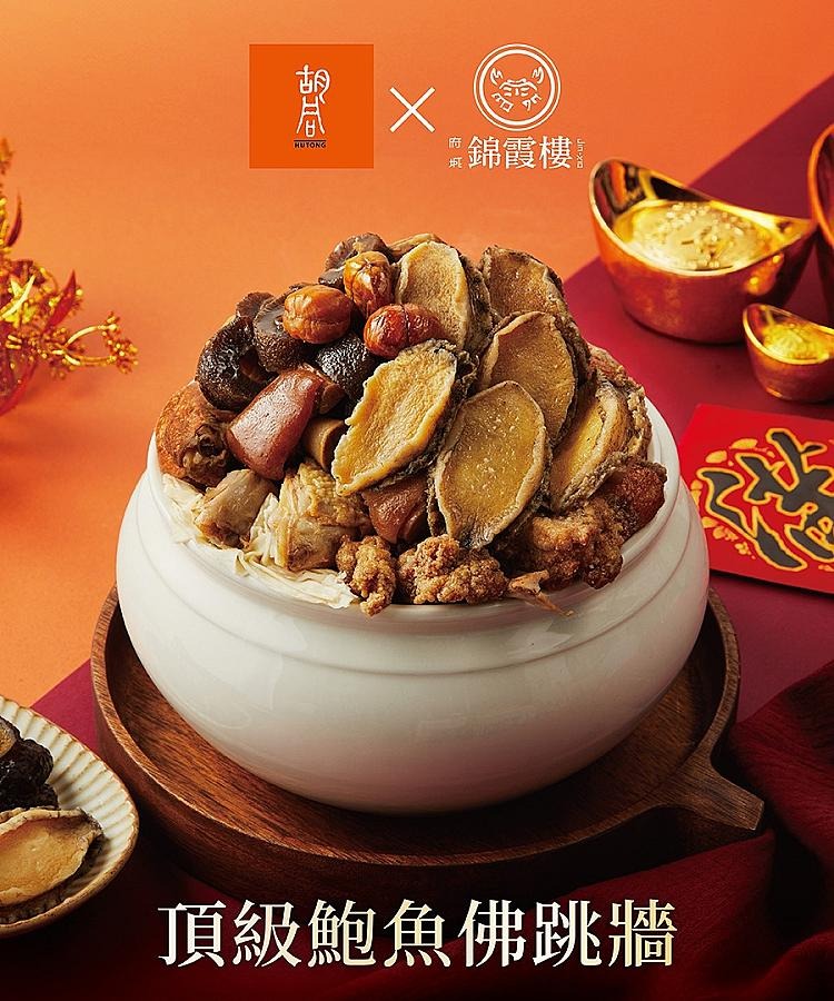 胡同X錦霞樓頂級鮑魚烏蔘佛跳牆 胡同X錦霞樓頂級鮑魚烏蔘佛跳牆