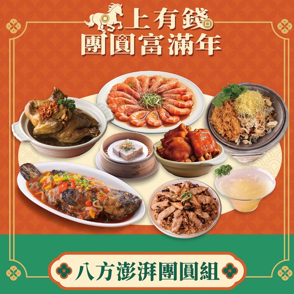 八方澎湃團圓組