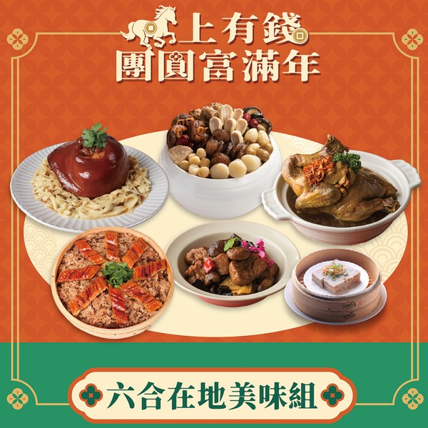 六合在地美味組