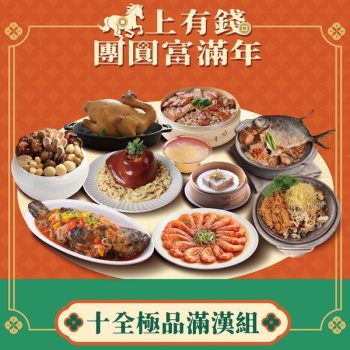 【團圓年菜】十全極品滿漢組