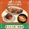 團圓年菜大吉大利三牲組