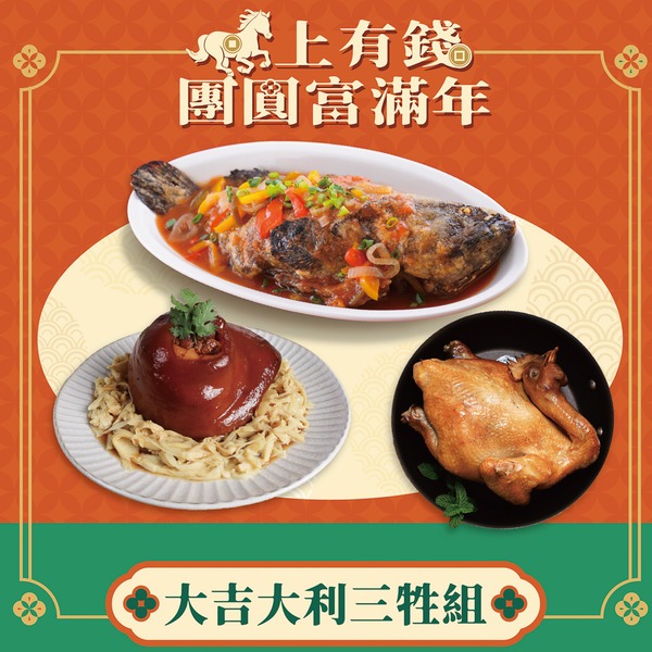 團圓年菜大吉大利三牲組