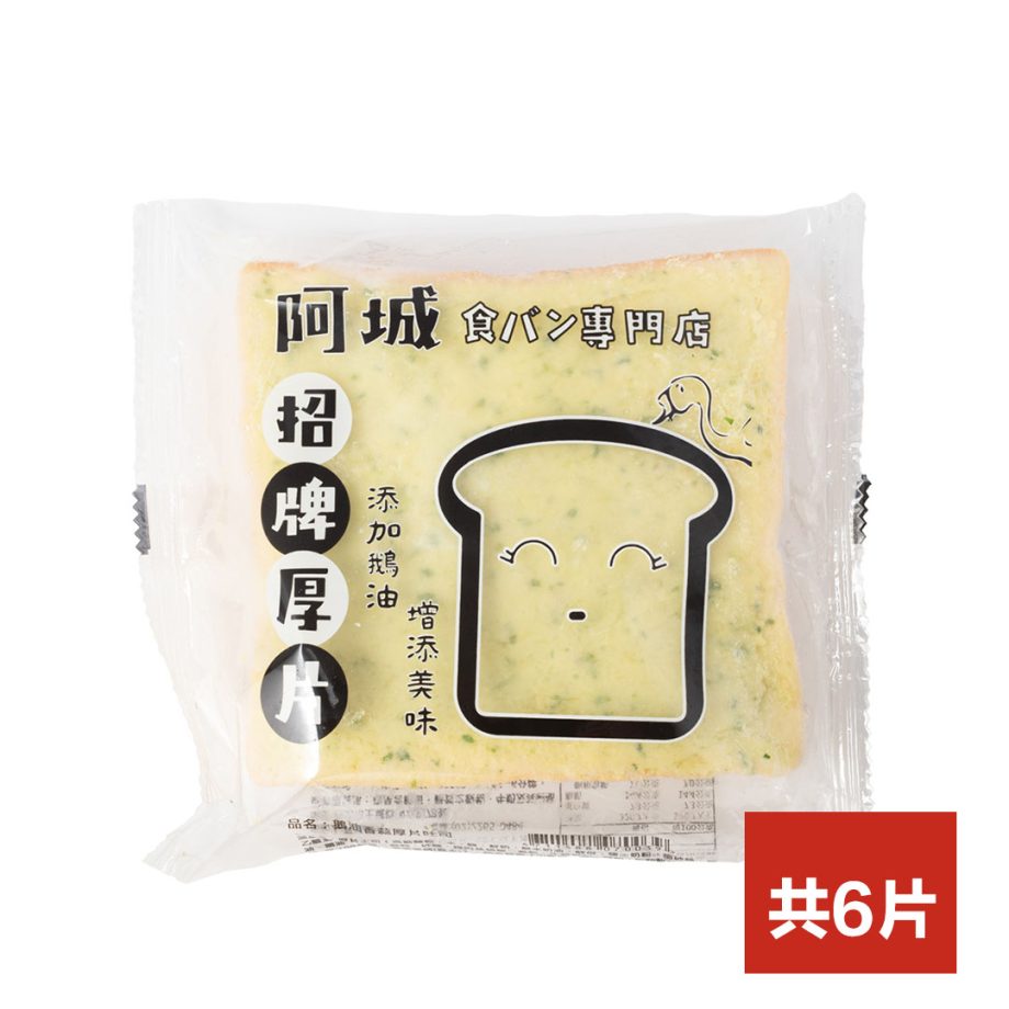 【阿城鵝肉】鵝油香蒜厚片吐司 × 6 片