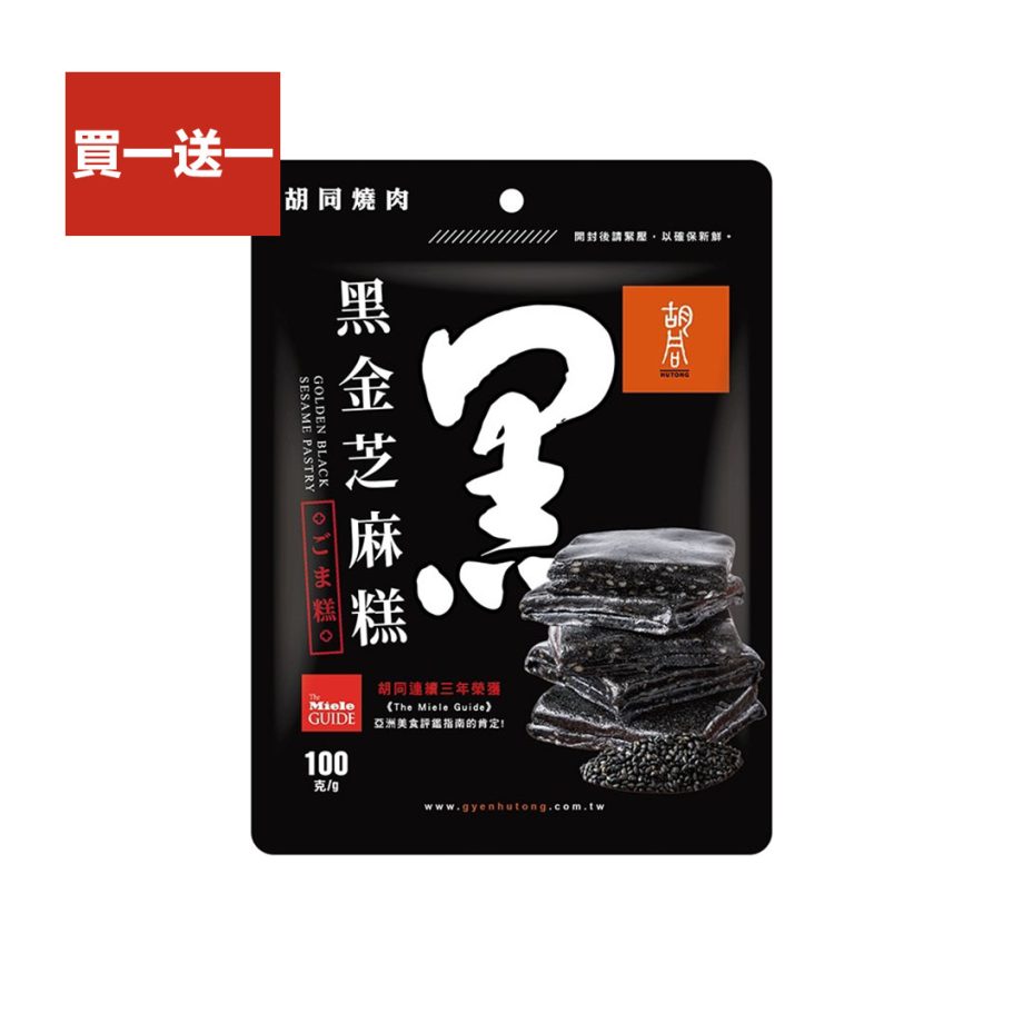 買一送一【胡同燒肉】元氣黑金芝麻糕- 純素(100g/包)