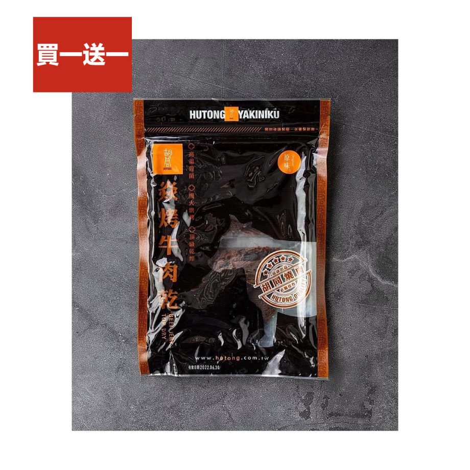 買一送一【胡同燒肉】焱烤牛肉乾 - 原味（200g）