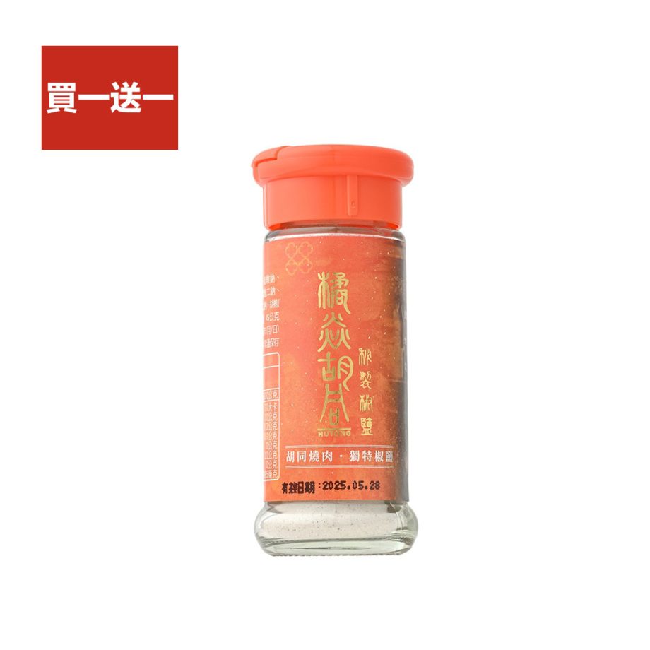【胡同燒肉】秘製椒鹽（45g）0