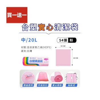 買一送一【台塑】實心捲取清潔袋 －中（1袋）