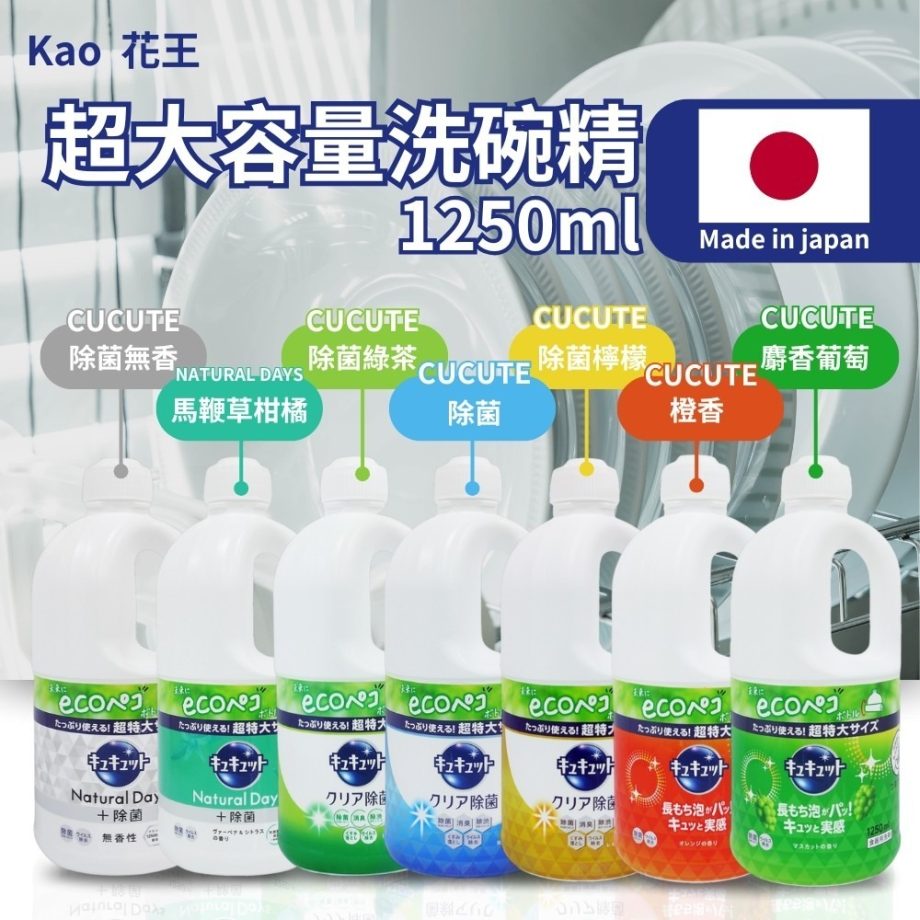 買一送一【花王】KAO超大容量洗碗精 – 平行輸入（ 1250ML / 瓶  ）